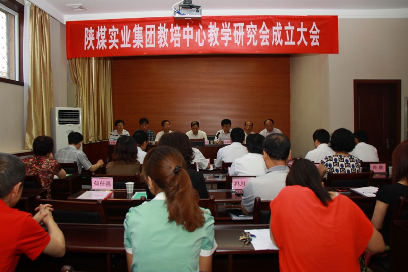 陜煤實業(yè)集團(tuán)教培中心教學(xué)研究會成立大會會場