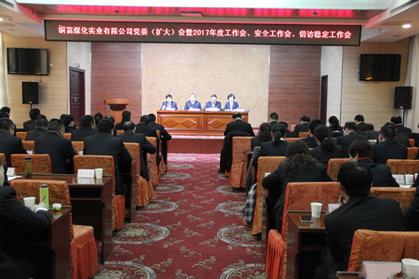 銅富公司召開2017年度工作會現(xiàn)場