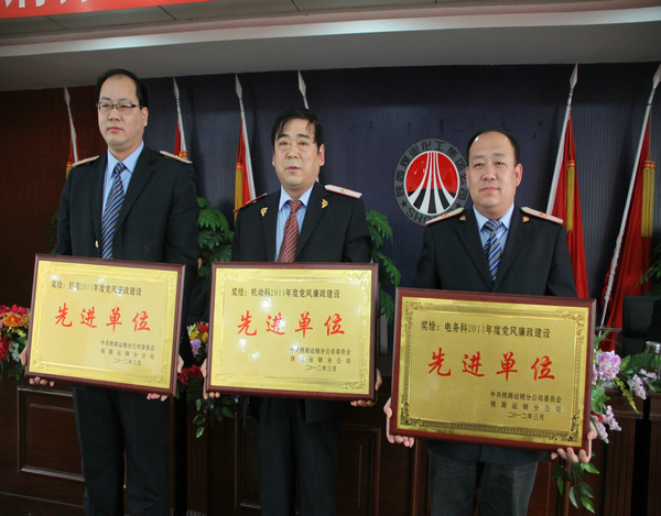 鐵路運銷分公司黨風(fēng)廉政先進(jìn)單位