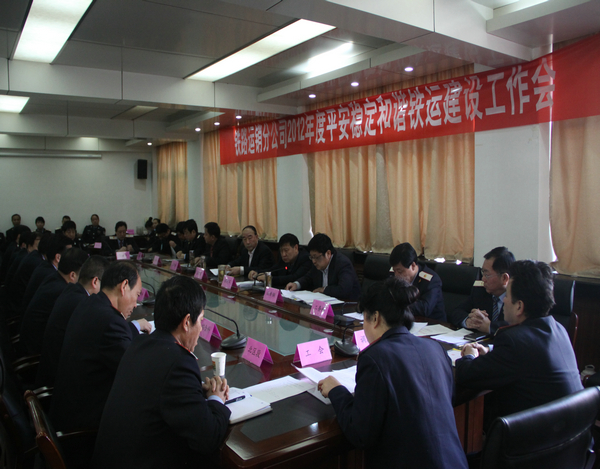 鐵運分公司2012年平安穩(wěn)定和諧鐵運建設(shè)工作會現(xiàn)場