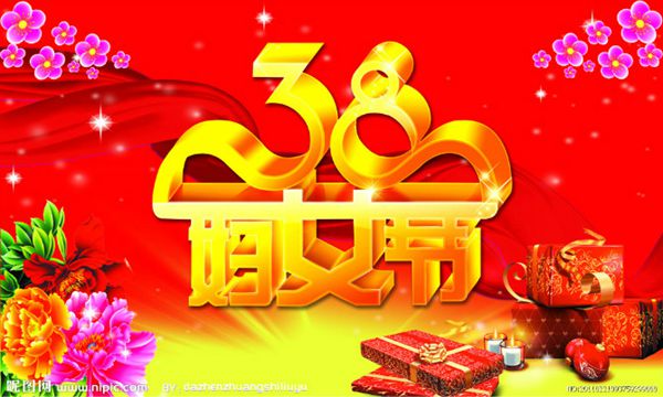 三八節(jié)快樂